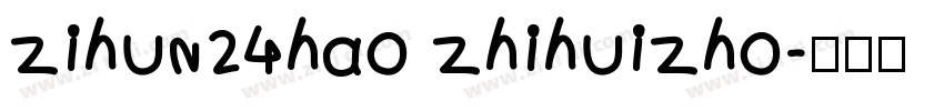 zihun24hao zhihuizho字体转换